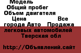  › Модель ­ Honda Accord › Общий пробег ­ 32 000 › Объем двигателя ­ 2 400 › Цена ­ 1 170 000 - Все города Авто » Продажа легковых автомобилей   . Тверская обл.